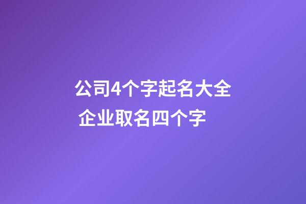 公司4个字起名大全 企业取名四个字-第1张-公司起名-玄机派